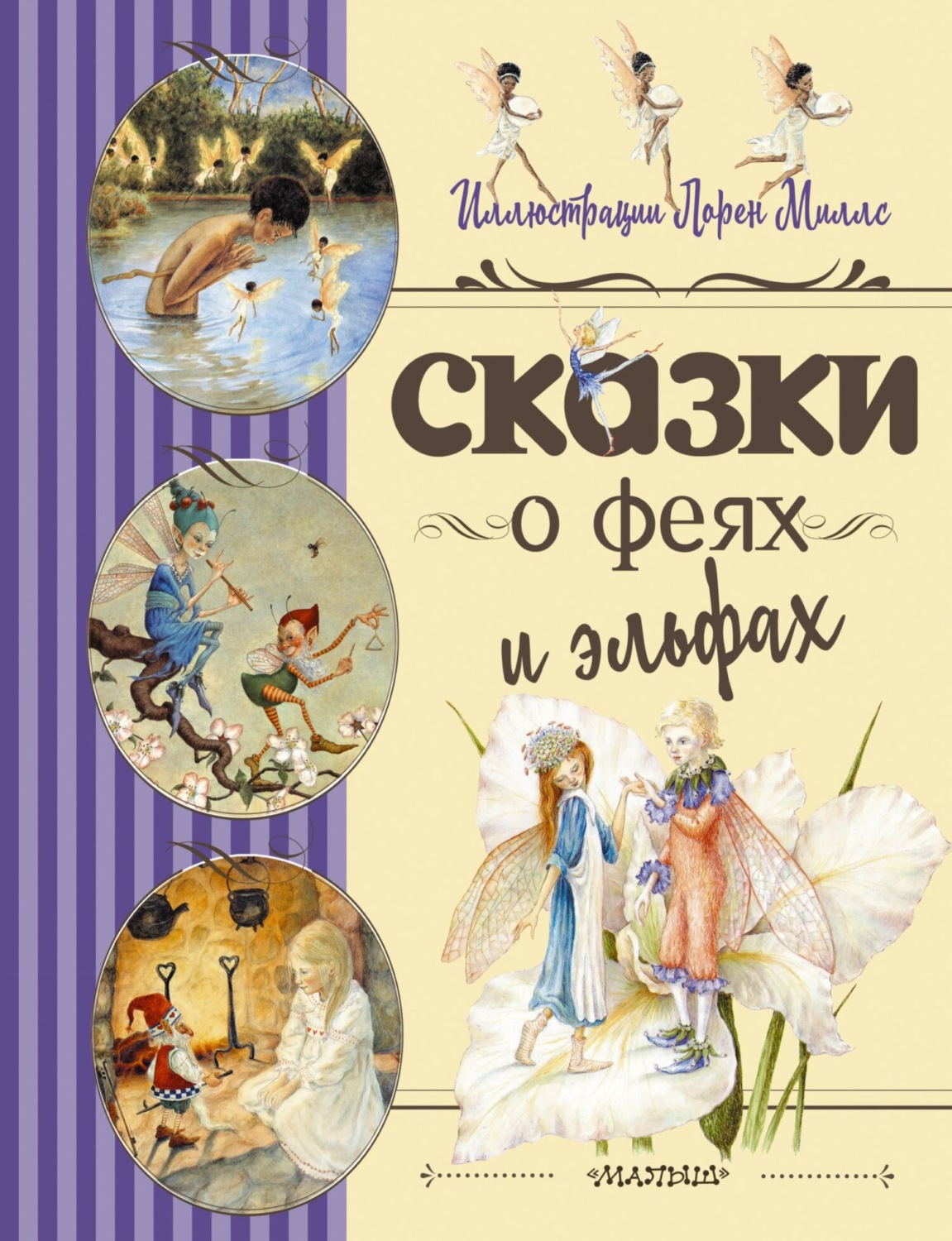 Обложка книги «Сказки о феях и эльфах»