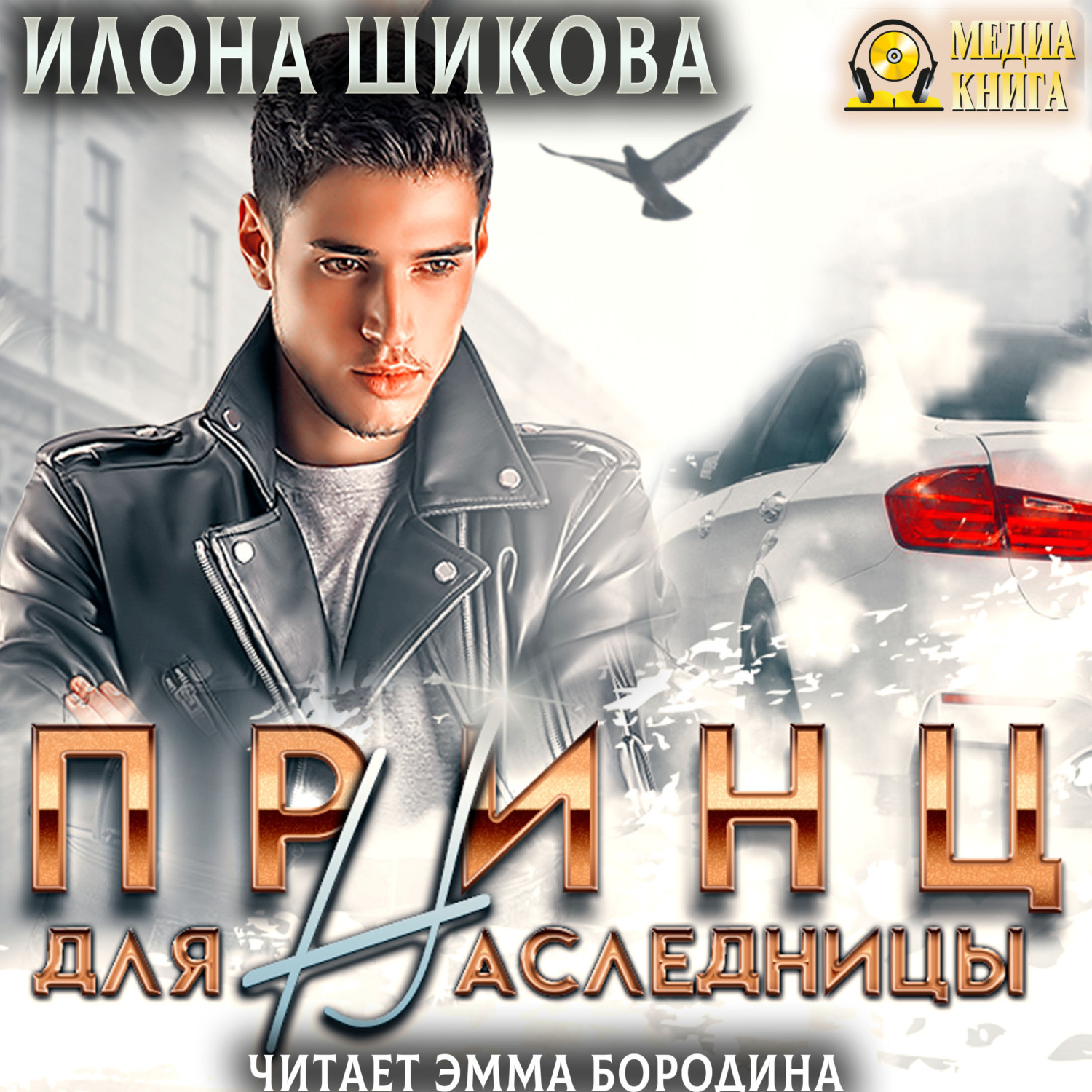 Обложка книги «Принц для наследницы»