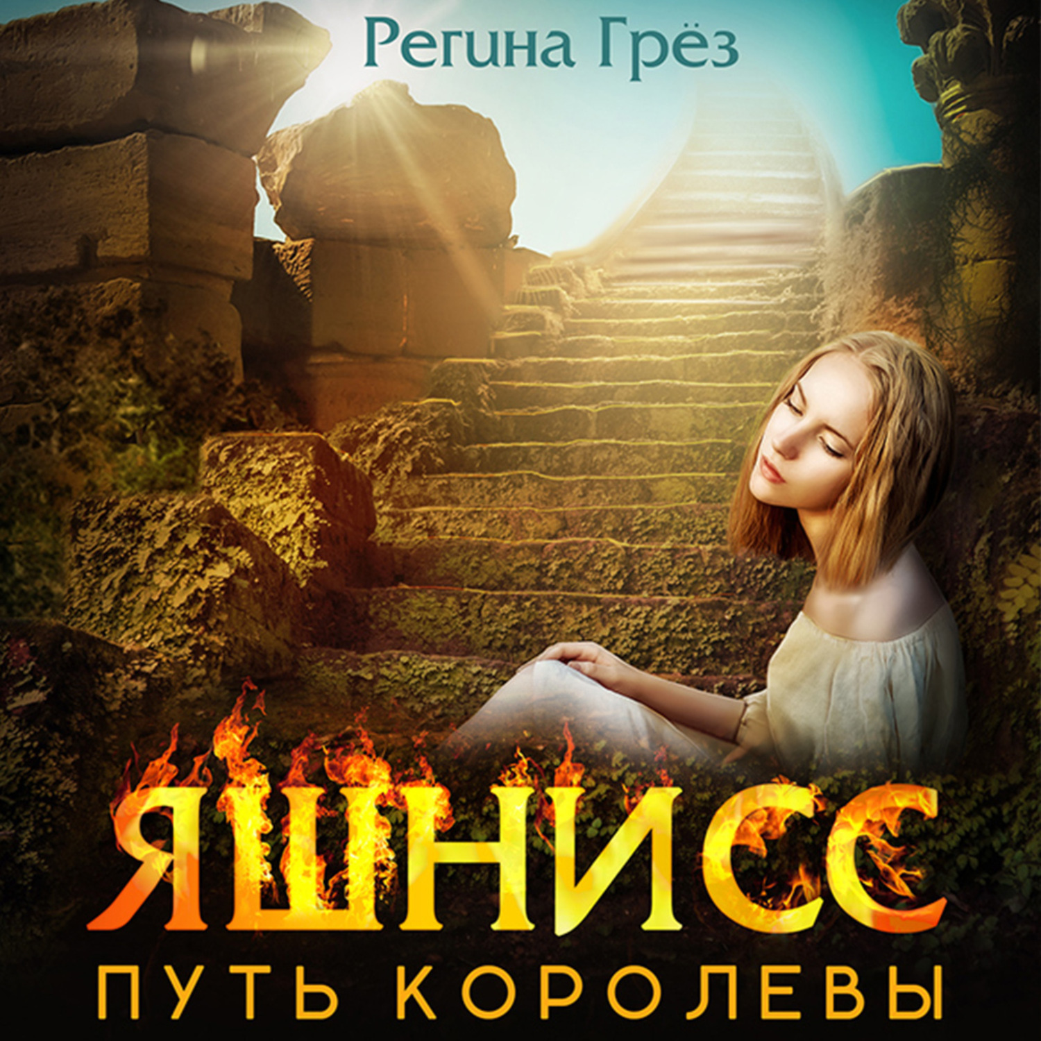 Обложка книги «Яшнисс. Путь королевы»