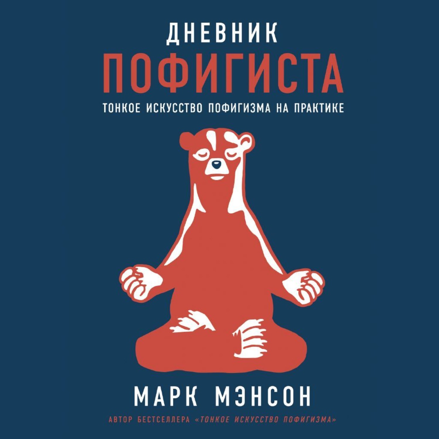 Обложка книги «Дневник пофигиста. Тонкое искусство пофигизма на практике»