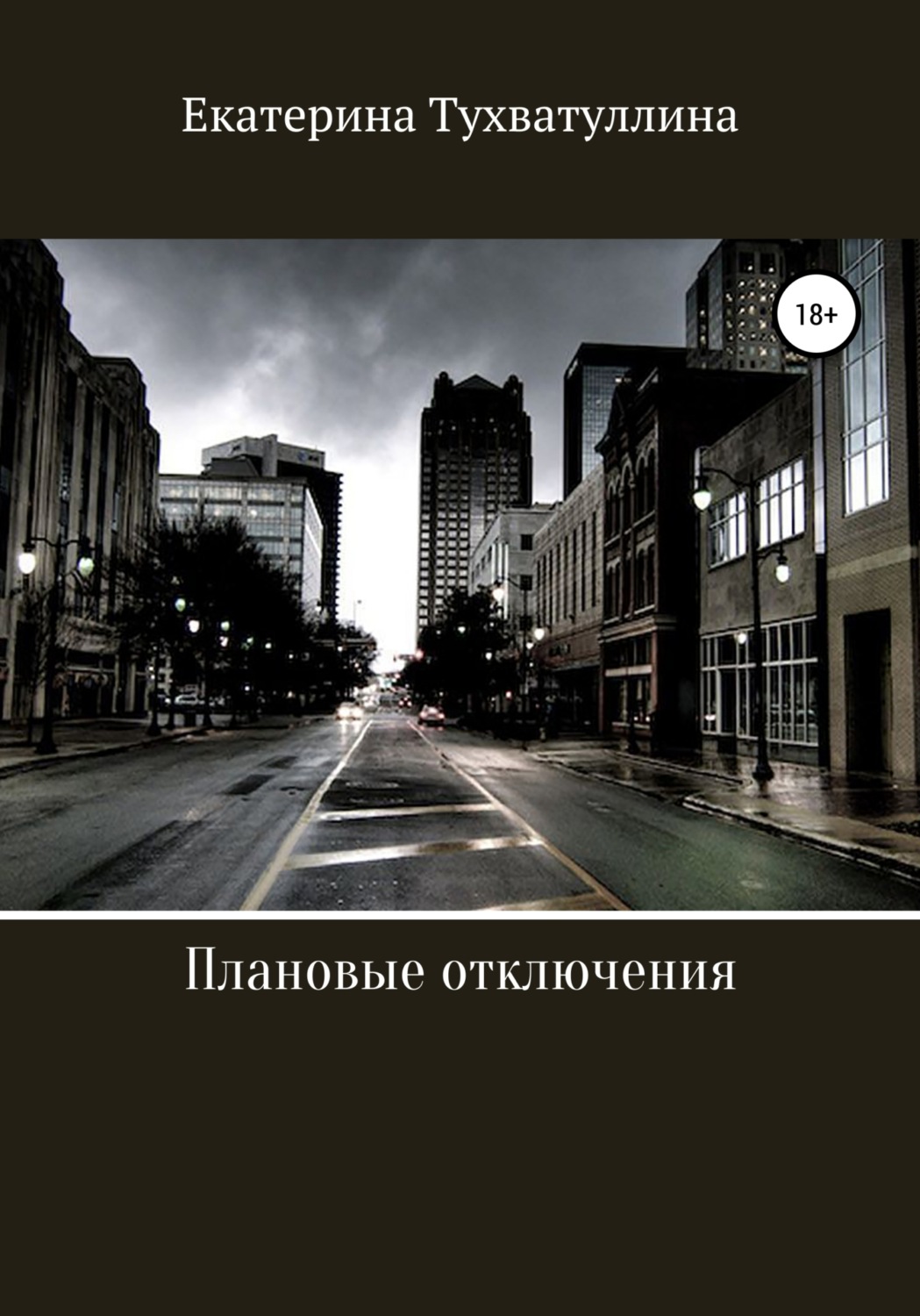Обложка книги «Плановые отключения»