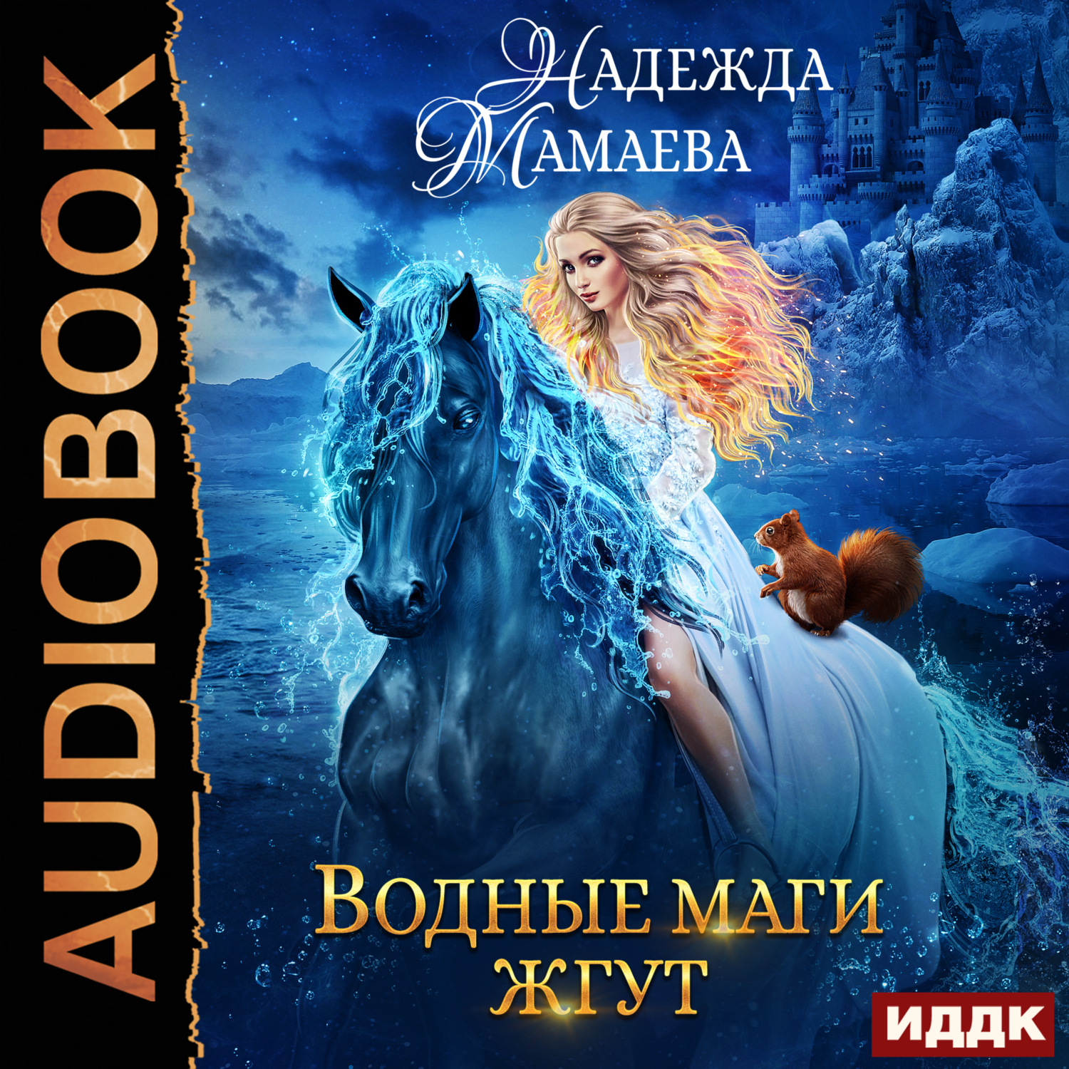 Обложка книги «Водные маги жгут»