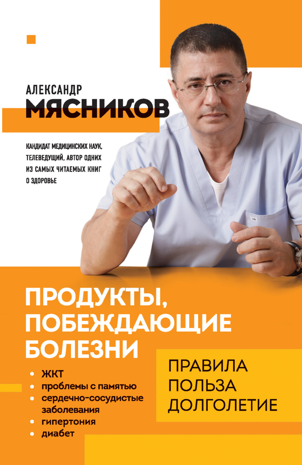 Обложка книги «Продукты, побеждающие болезни. Как одержать победу над заболеваниями с помощью еды. Правила, польза, долголетие»