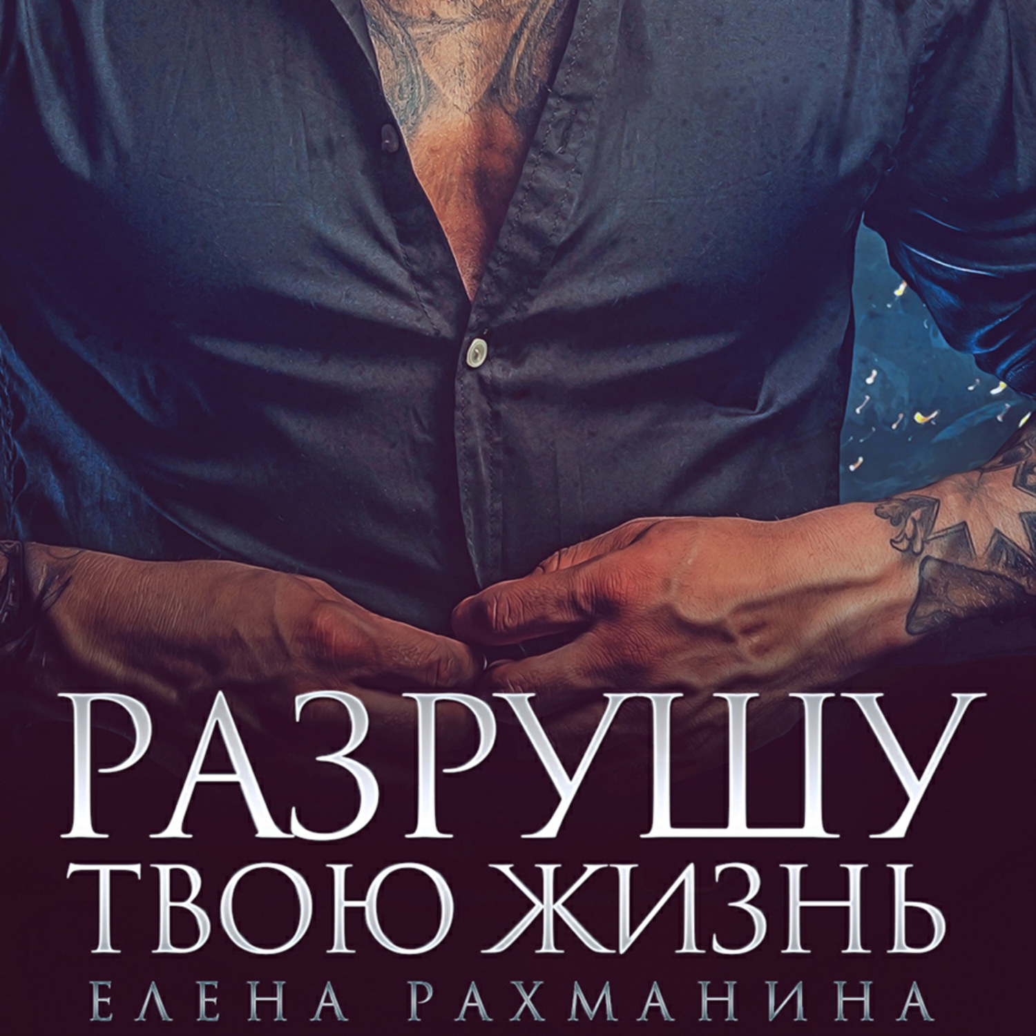 Обложка книги «Разрушу твою жизнь»