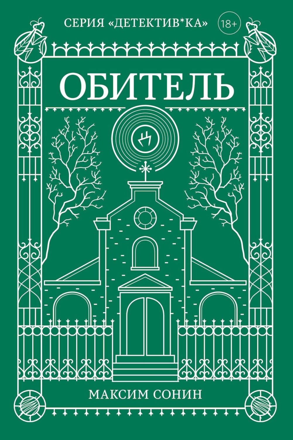 Обложка книги «Обитель»