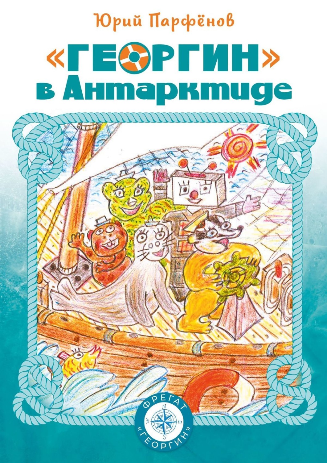 Обложка книги ««Георгин» в Антарктиде»