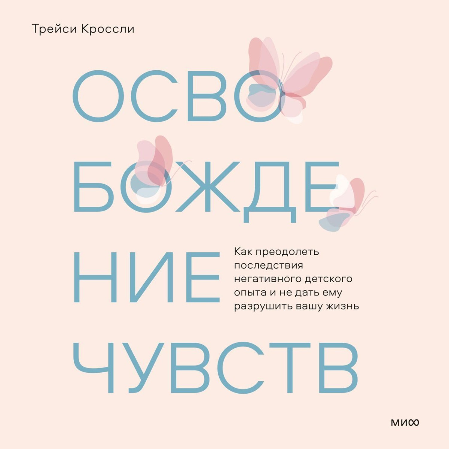Обложка книги «Освобождение чувств. Как преодолеть последствия негативного детского опыта и не дать ему разрушить вашу жизнь»
