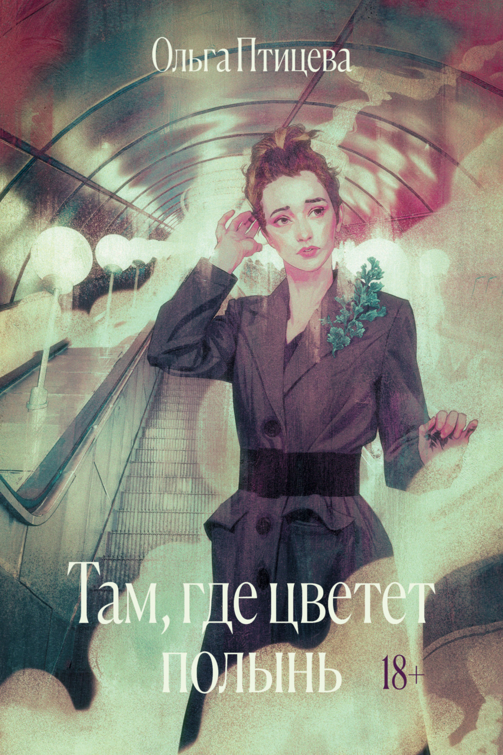Обложка книги «Там, где цветет полынь»