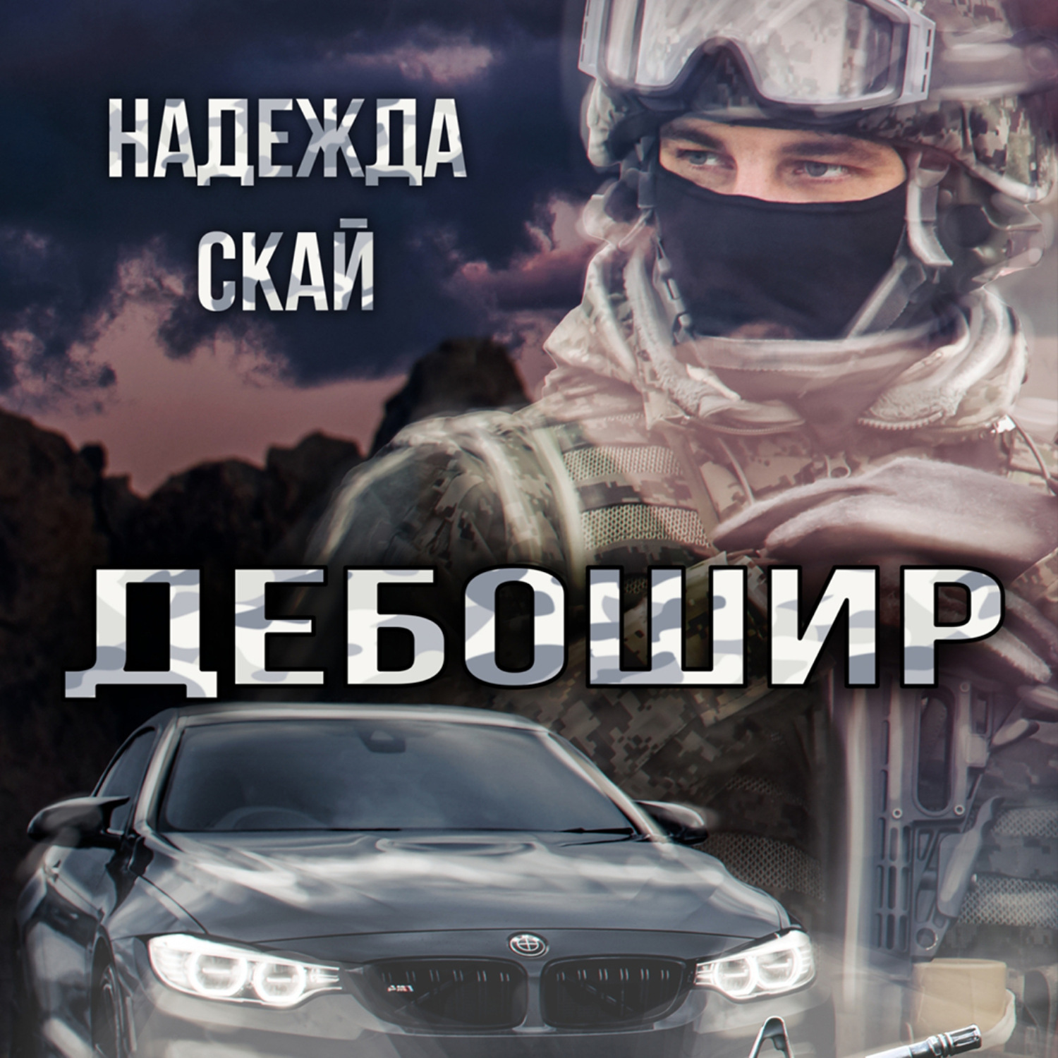 Обложка книги «Дебошир»