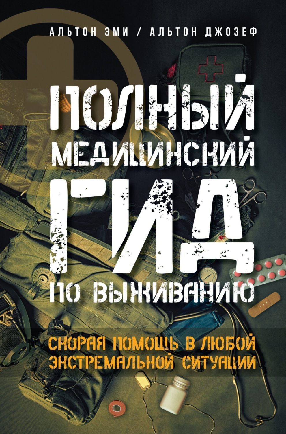 Обложка книги «Полный медицинский гид по выживанию. Скорая помощь в любой экстремальной ситуации»