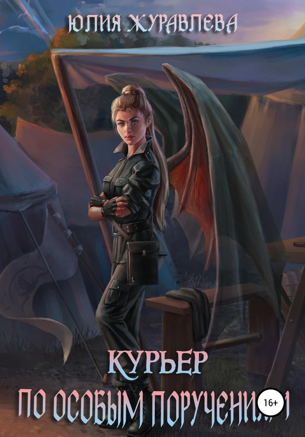 Обложка книги «Курьер по особым поручениям»