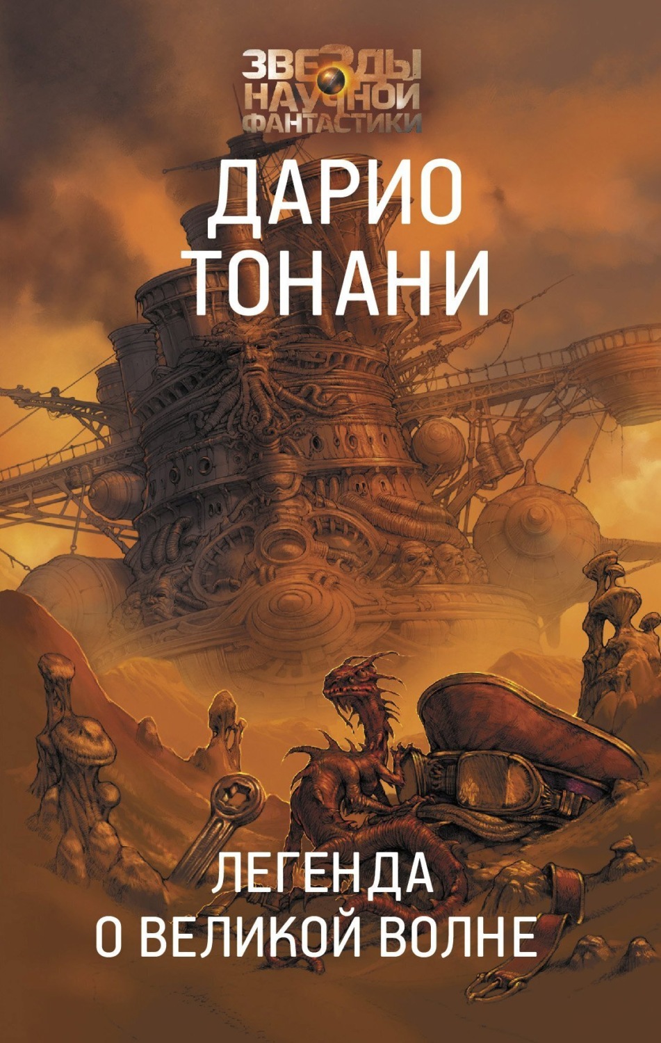 Обложка книги «Легенда о Великой волне»