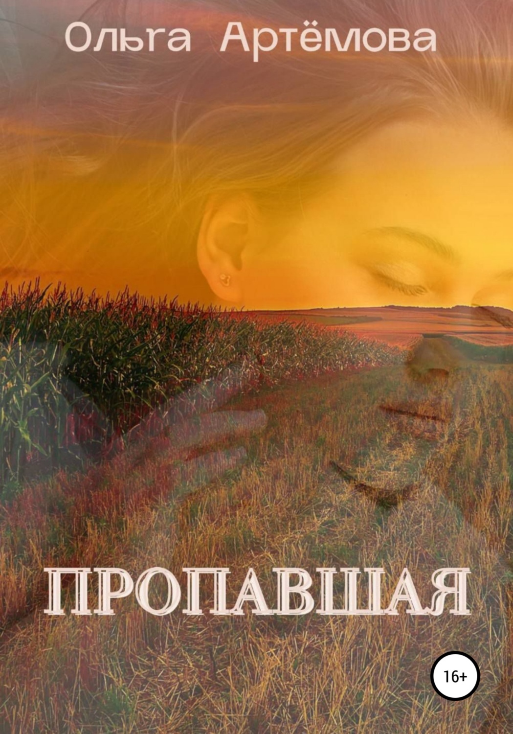 Обложка книги «Пропавшая»