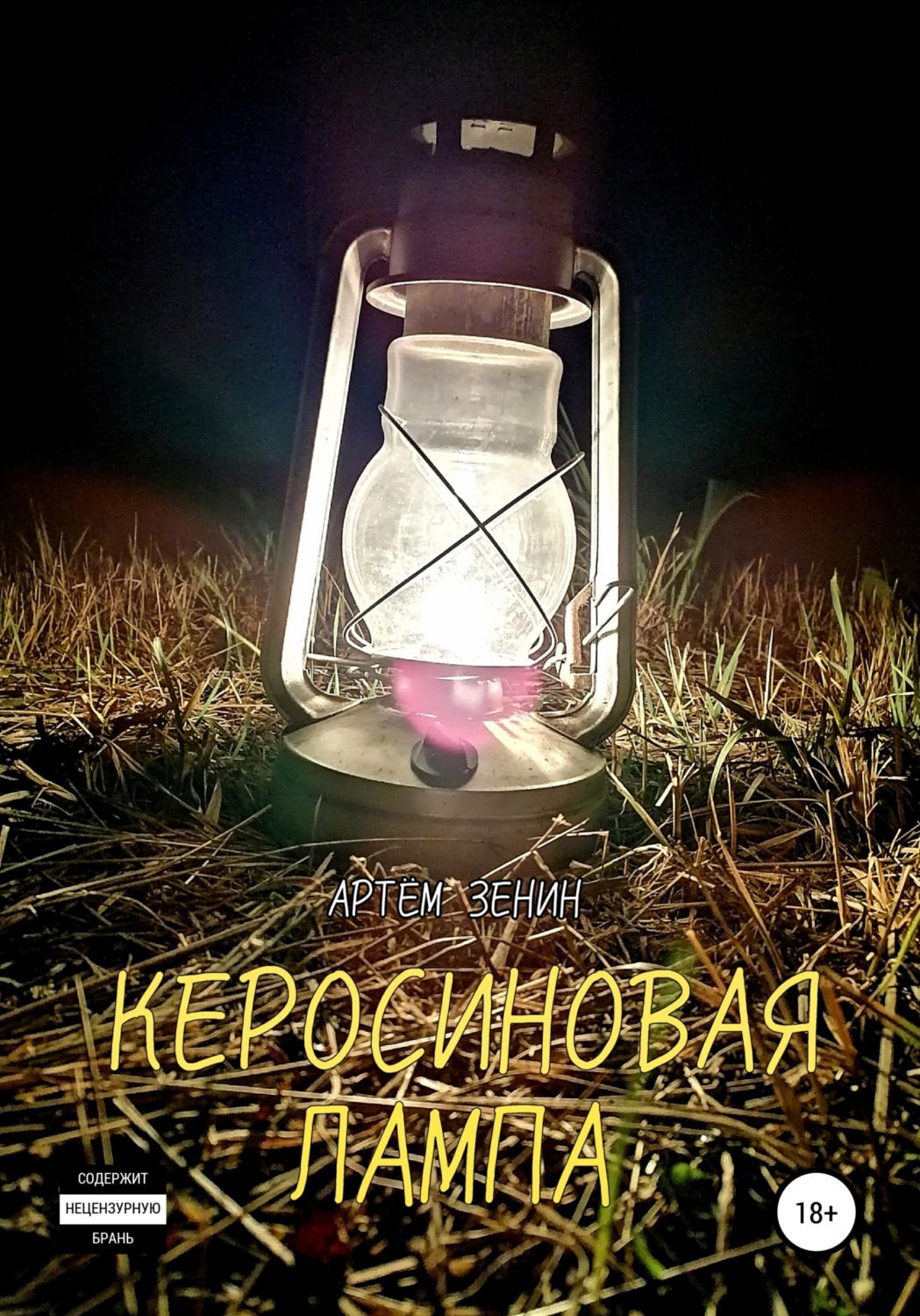 Обложка книги «Керосиновая Лампа»