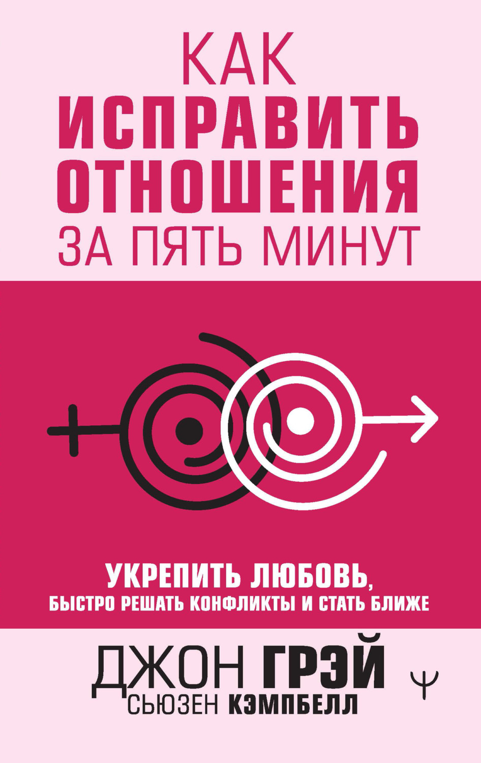 Обложка книги «Как исправить отношения за пять минут. Укрепить любовь, быстро решать конфликты и стать ближе»