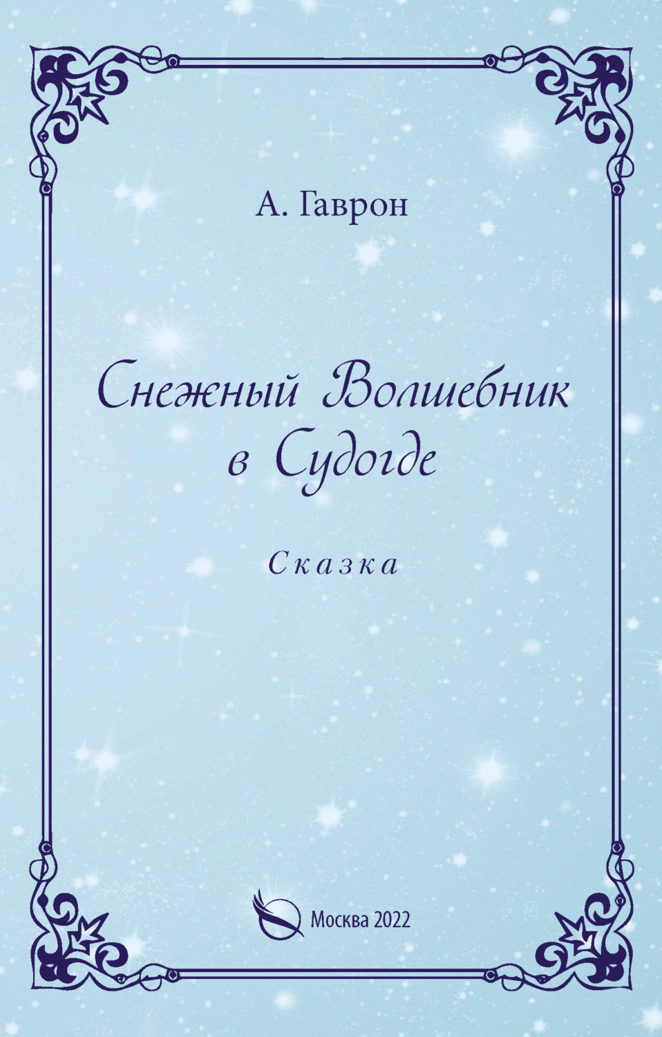 Обложка книги «Снежный Волшебник в Судогде»