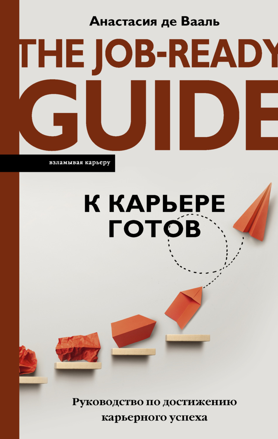 Обложка книги «К карьере готов. Руководство по достижению карьерного успеха»