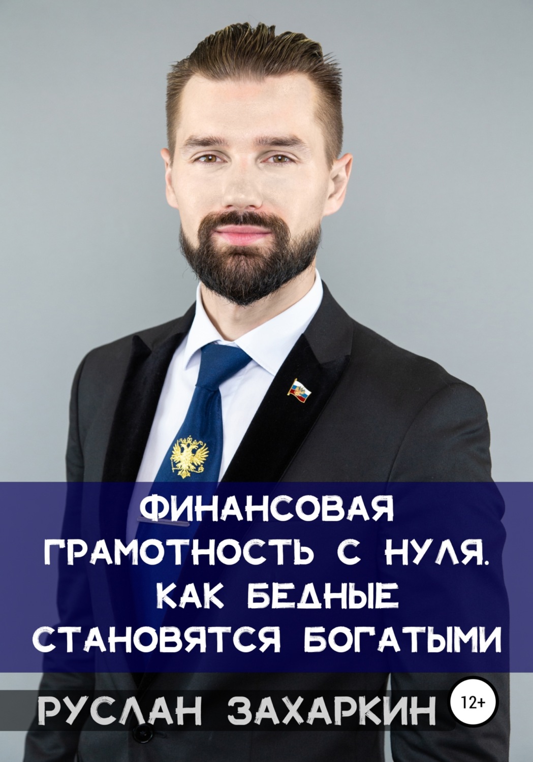 Обложка книги «Финансовая грамотность с нуля: как бедные становятся богатыми»