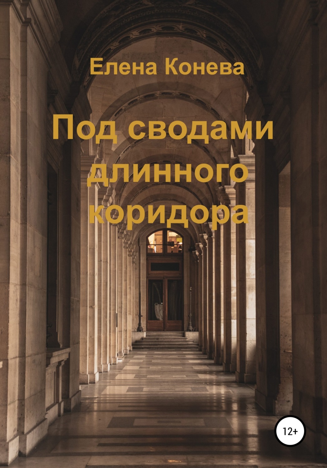 Обложка книги «Под сводами длинного коридора»