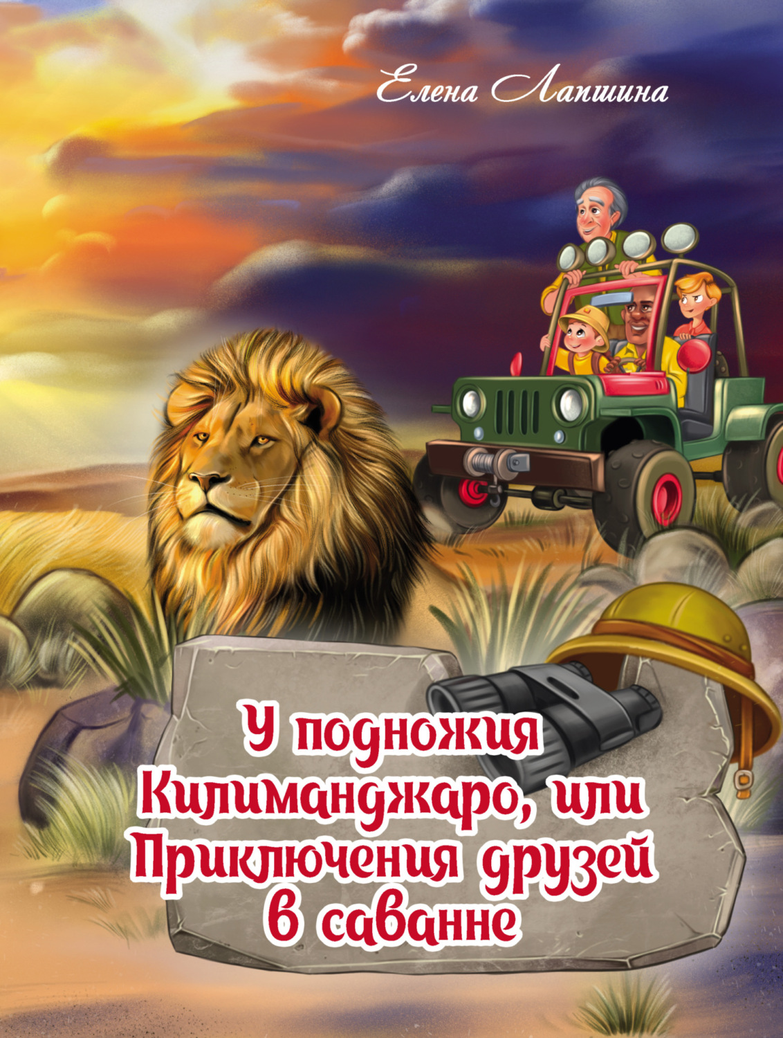 Обложка книги «У подножия Килиманджаро, или Приключения друзей в саванне»