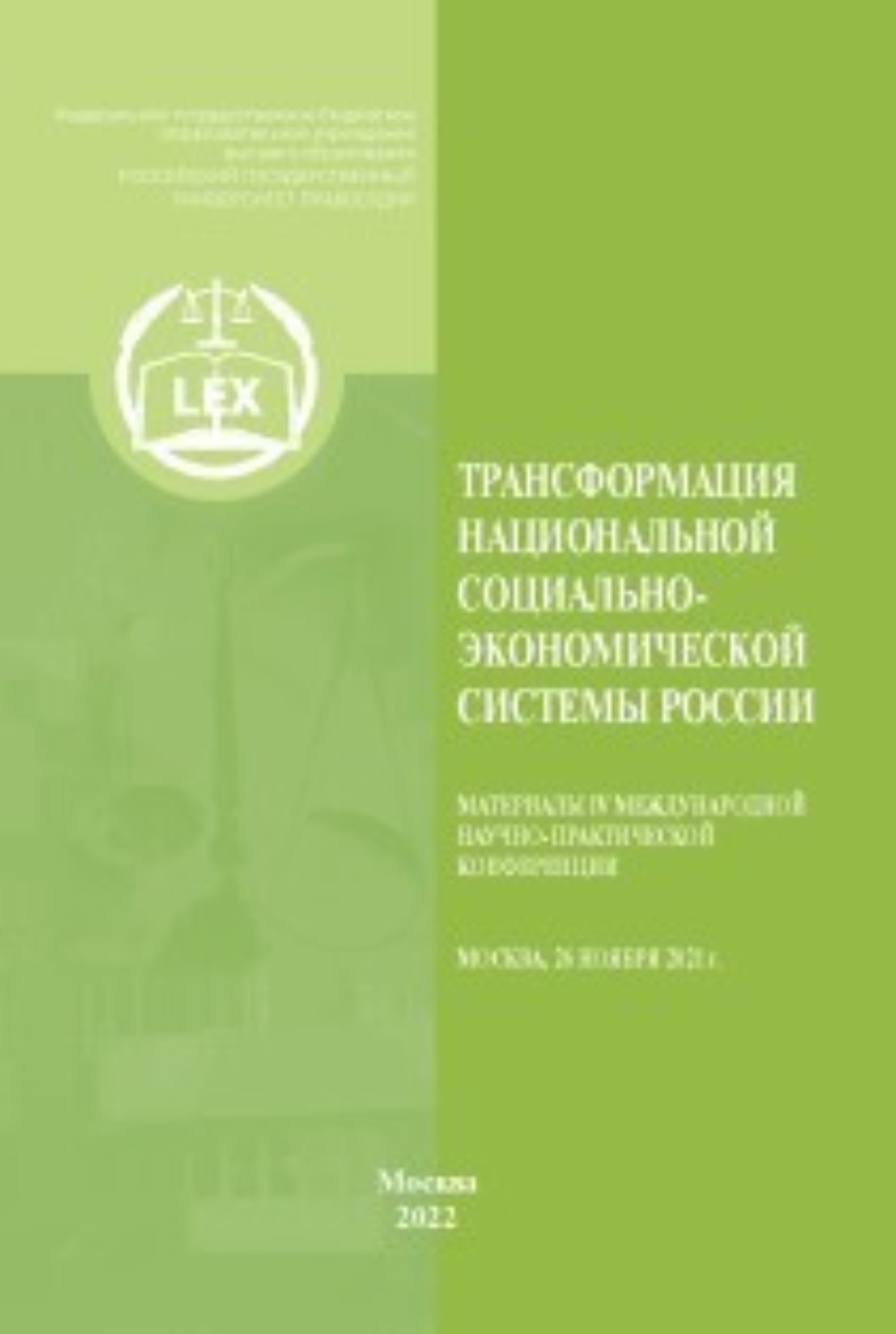 Обложка книги «Трансформация национальной социально-экономической системы России : Материалы IV Международной научно-практической конференции (Москва, 26 ноября 2021 г.)»