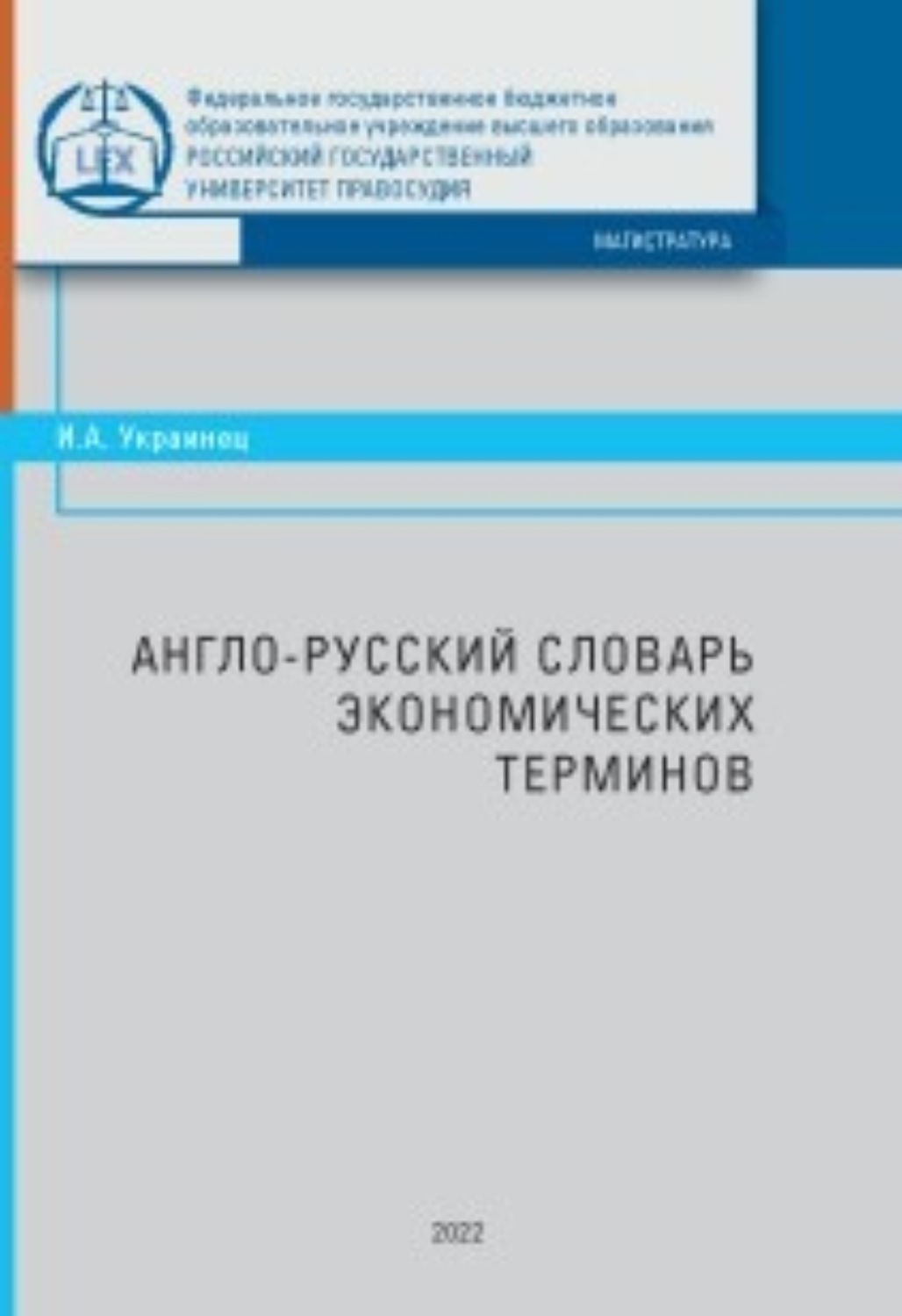 Обложка книги «Англо-русский словарь экономических терминов»