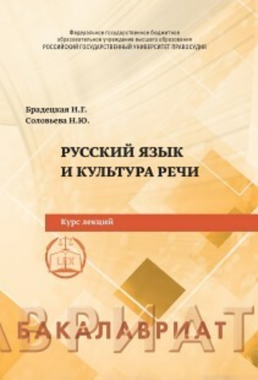 Обложка книги «Русский язык и культура речи»