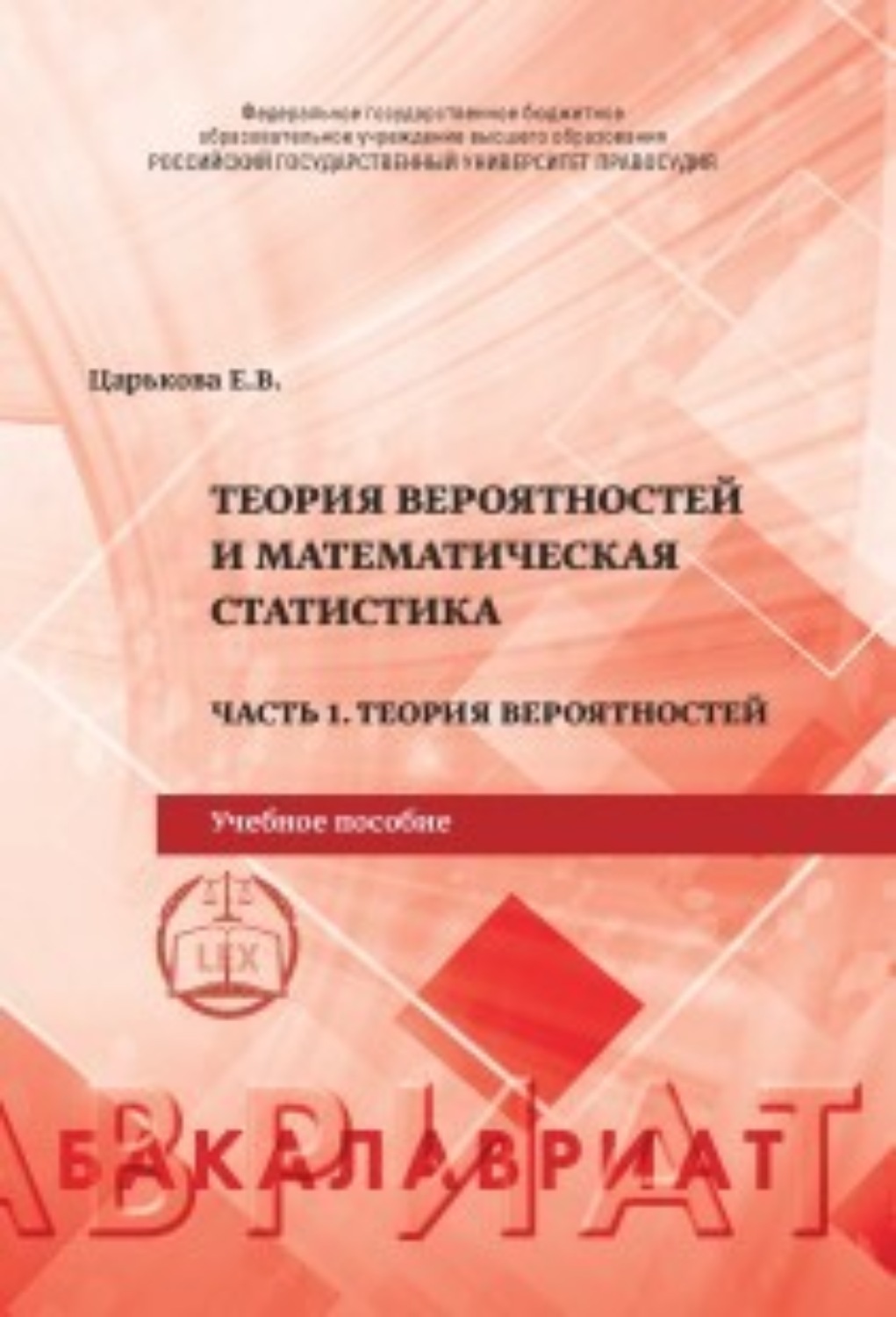Обложка книги «Теория вероятностей и математическая статистика. Часть 1. Теория вероятностей»