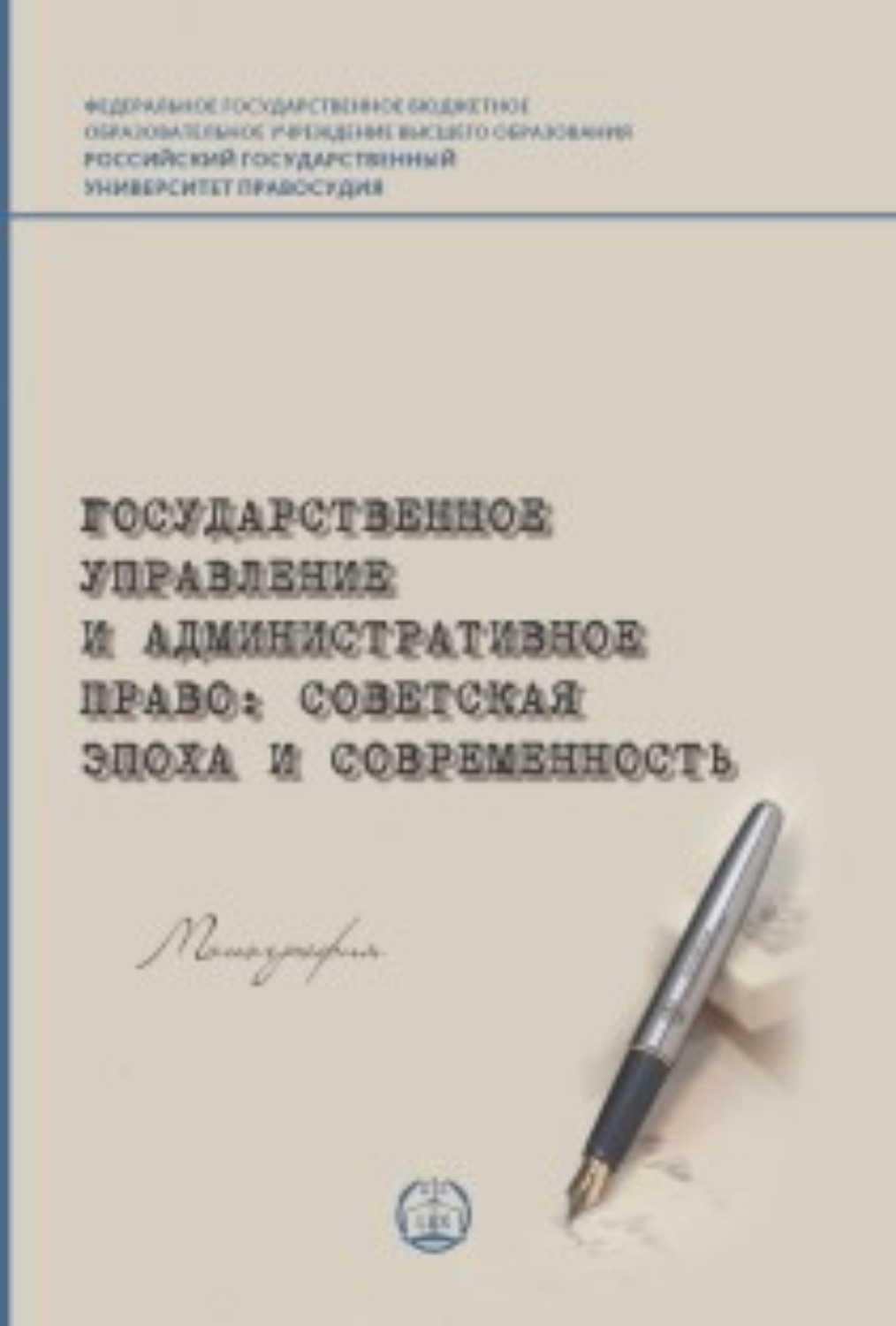 Обложка книги «Государственное управление и административное право: советская эпоха и современность»