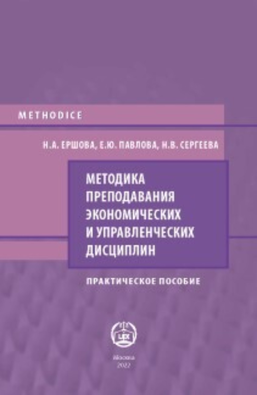 Обложка книги «Методика преподавания экономических и управленческих дисциплин»