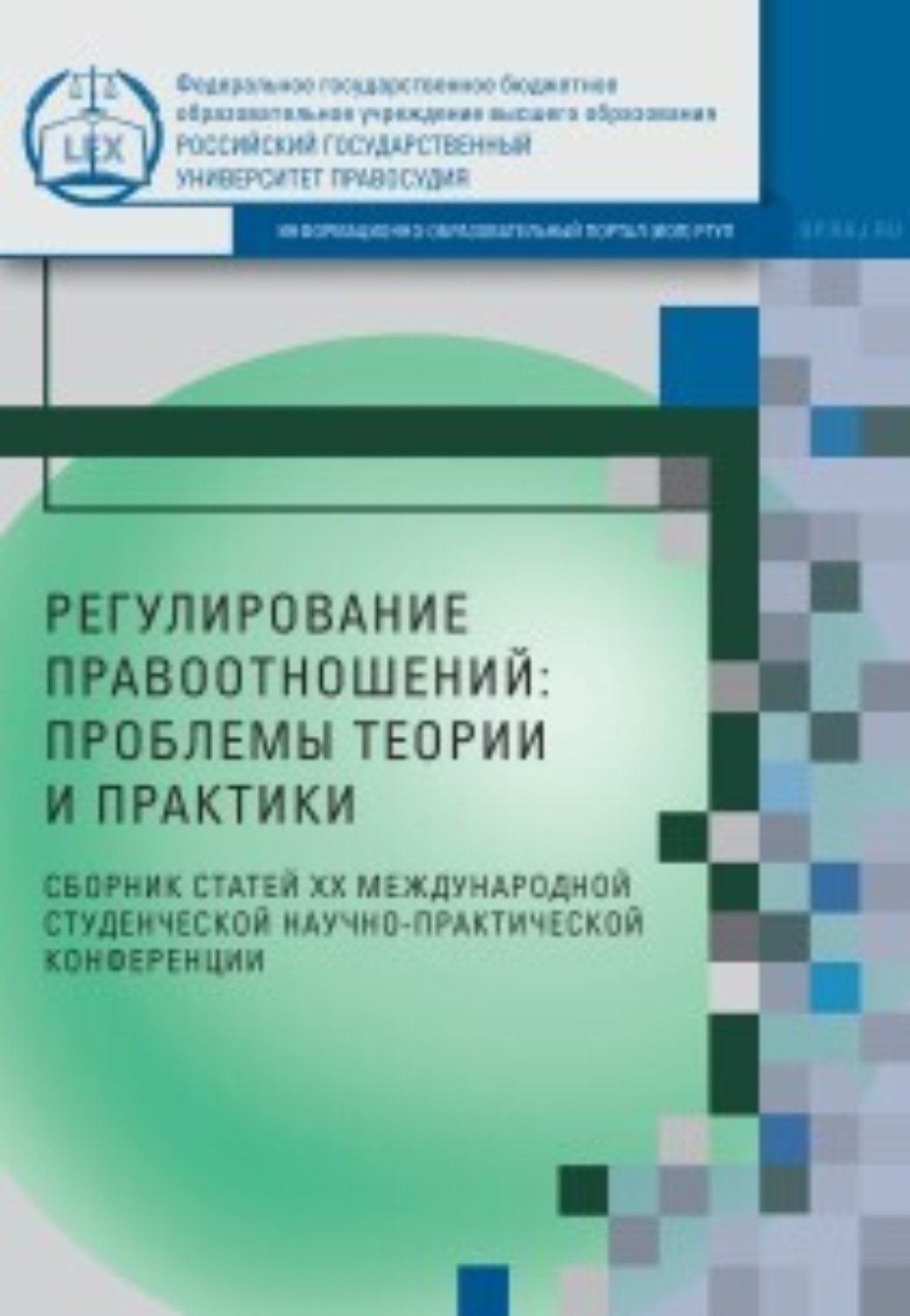 Обложка книги «Регулирование правоотношений: проблемы теории и практики»