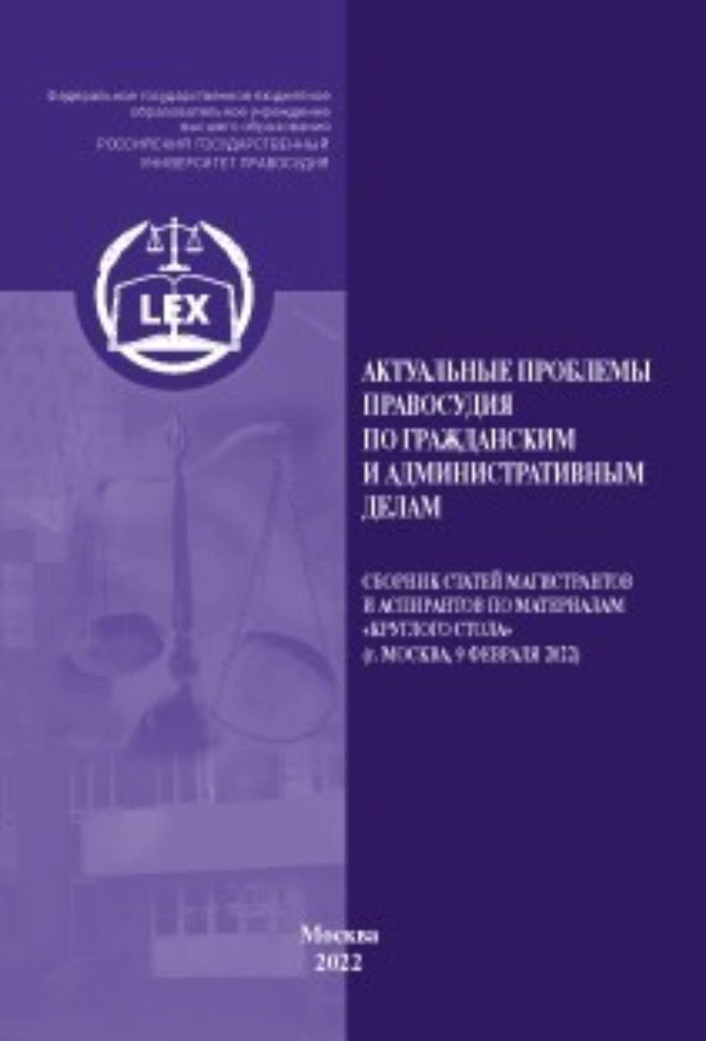 Обложка книги «Актуальные проблемы правосудия по гражданским и административным делам»