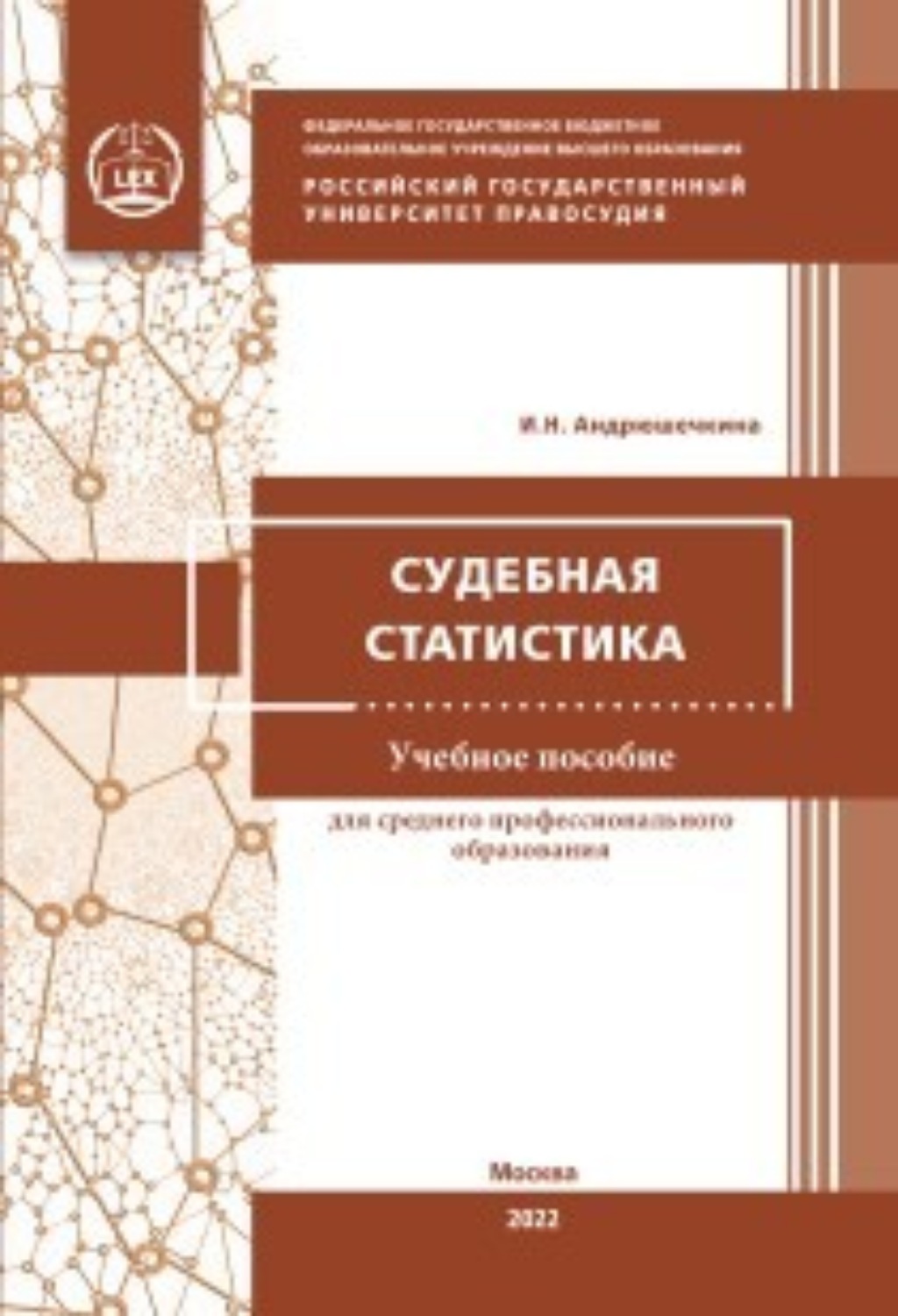 Обложка книги «Судебная статистика»