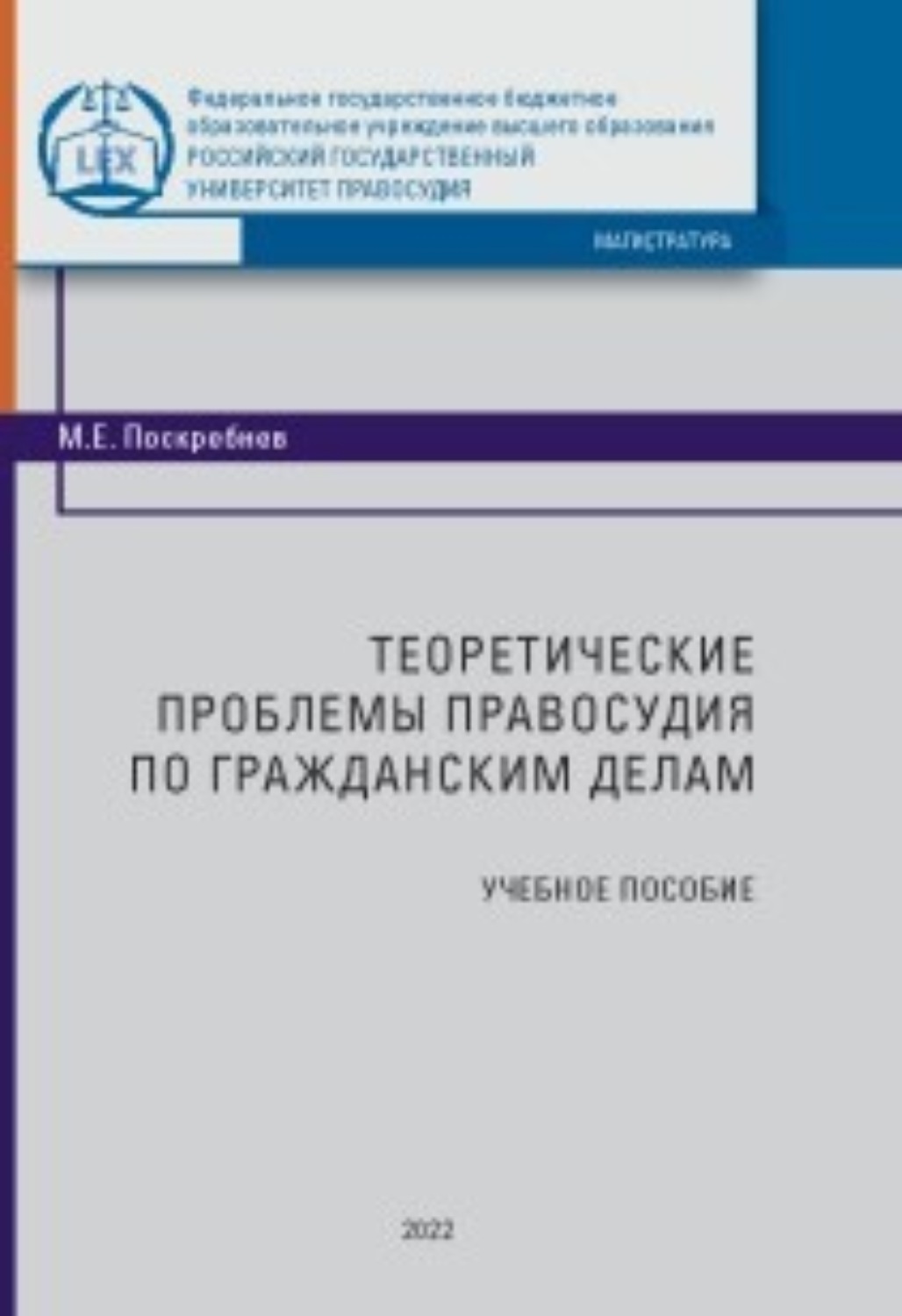 Обложка книги «Теоретические проблемы правосудия по гражданским делам»