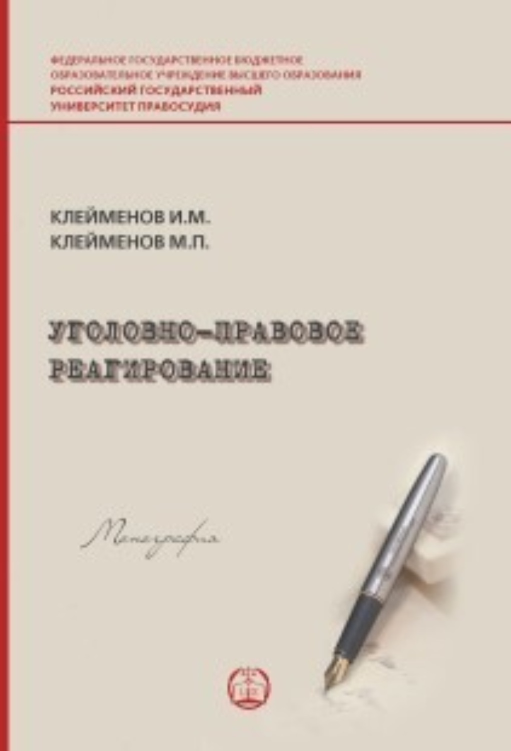 Обложка книги «Уголовно-правовое реагирование»