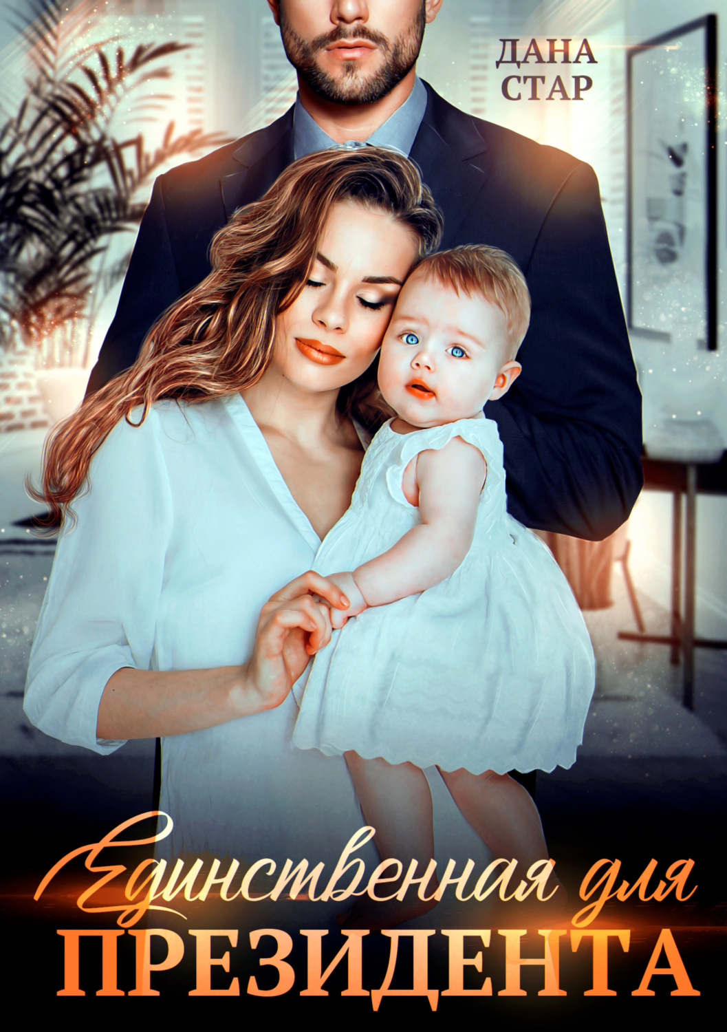 Обложка книги «Единственная для президента»