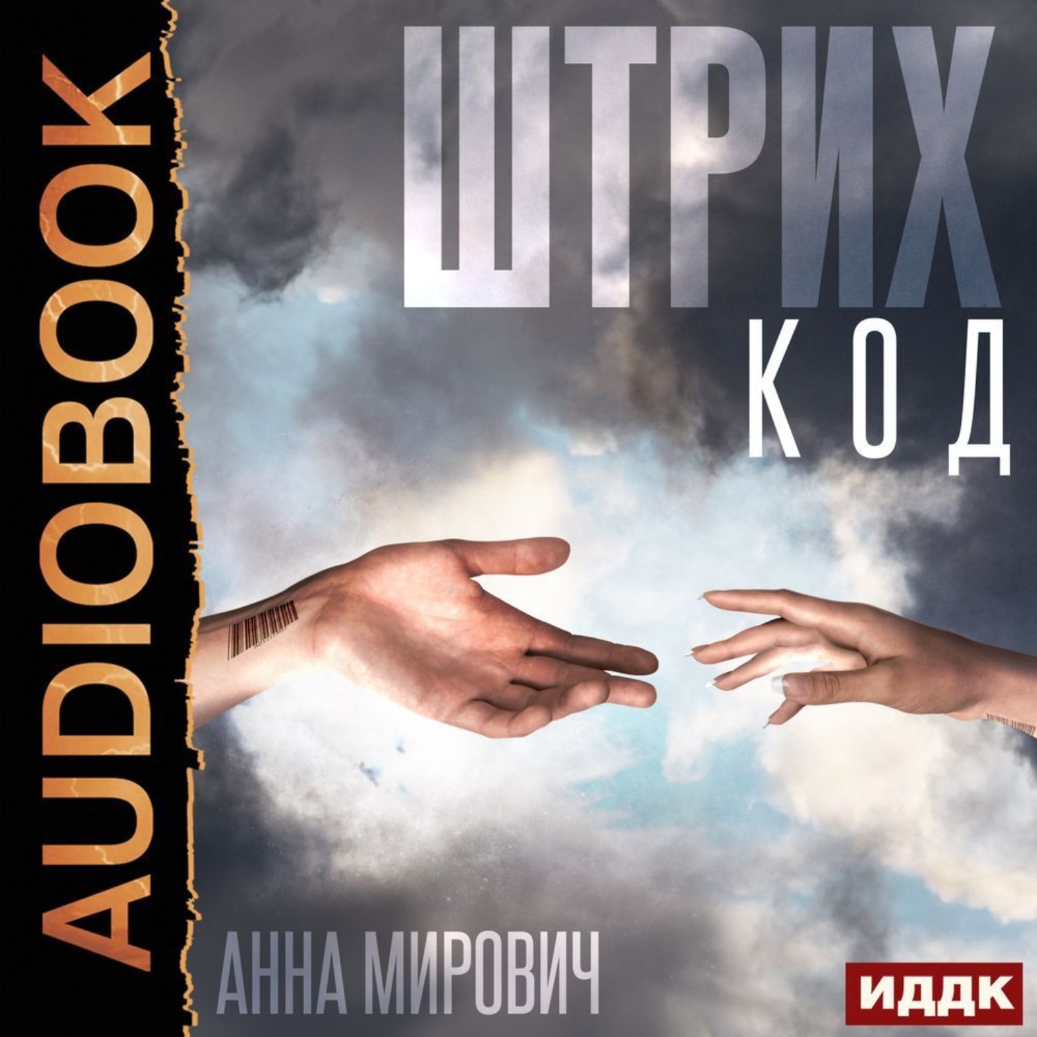 Обложка книги «Штрих-код»