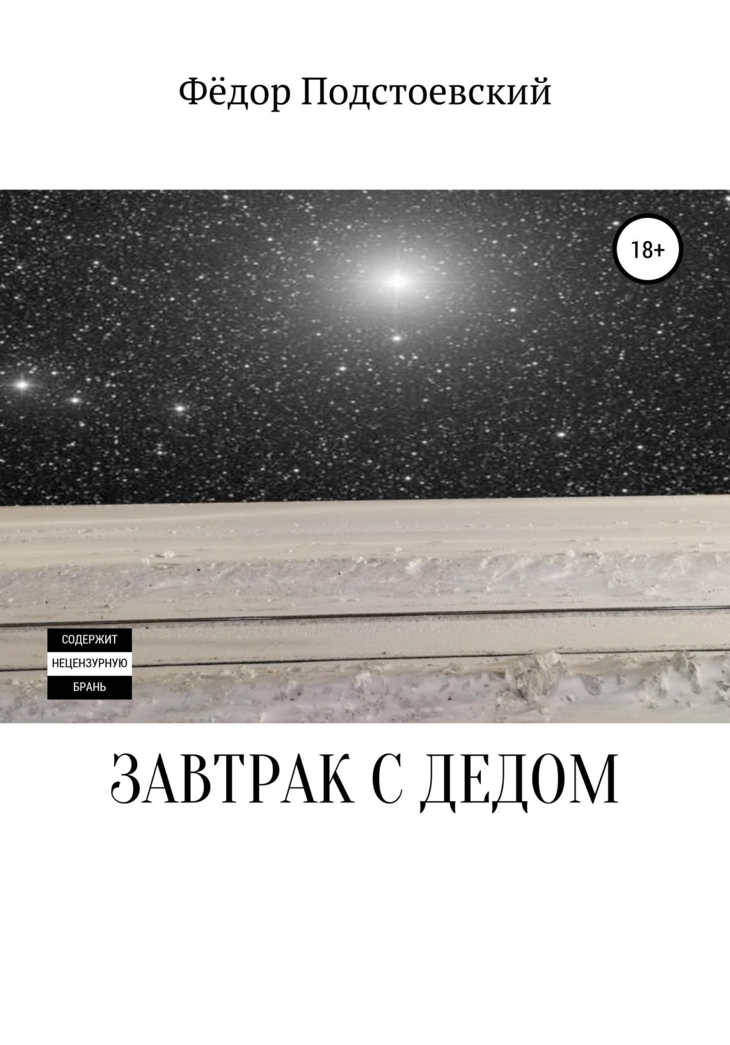 Обложка книги «Завтрак с дедом»