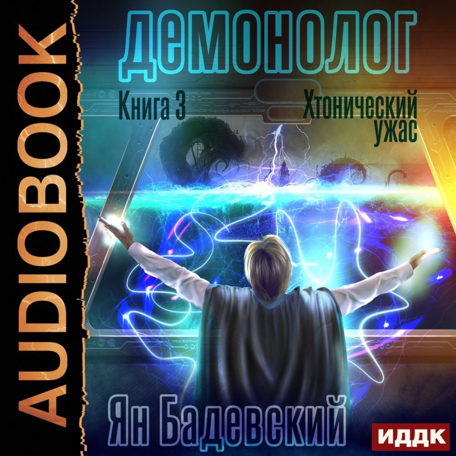 Обложка книги «Демонолог. Книга 3. Хтонический ужас»
