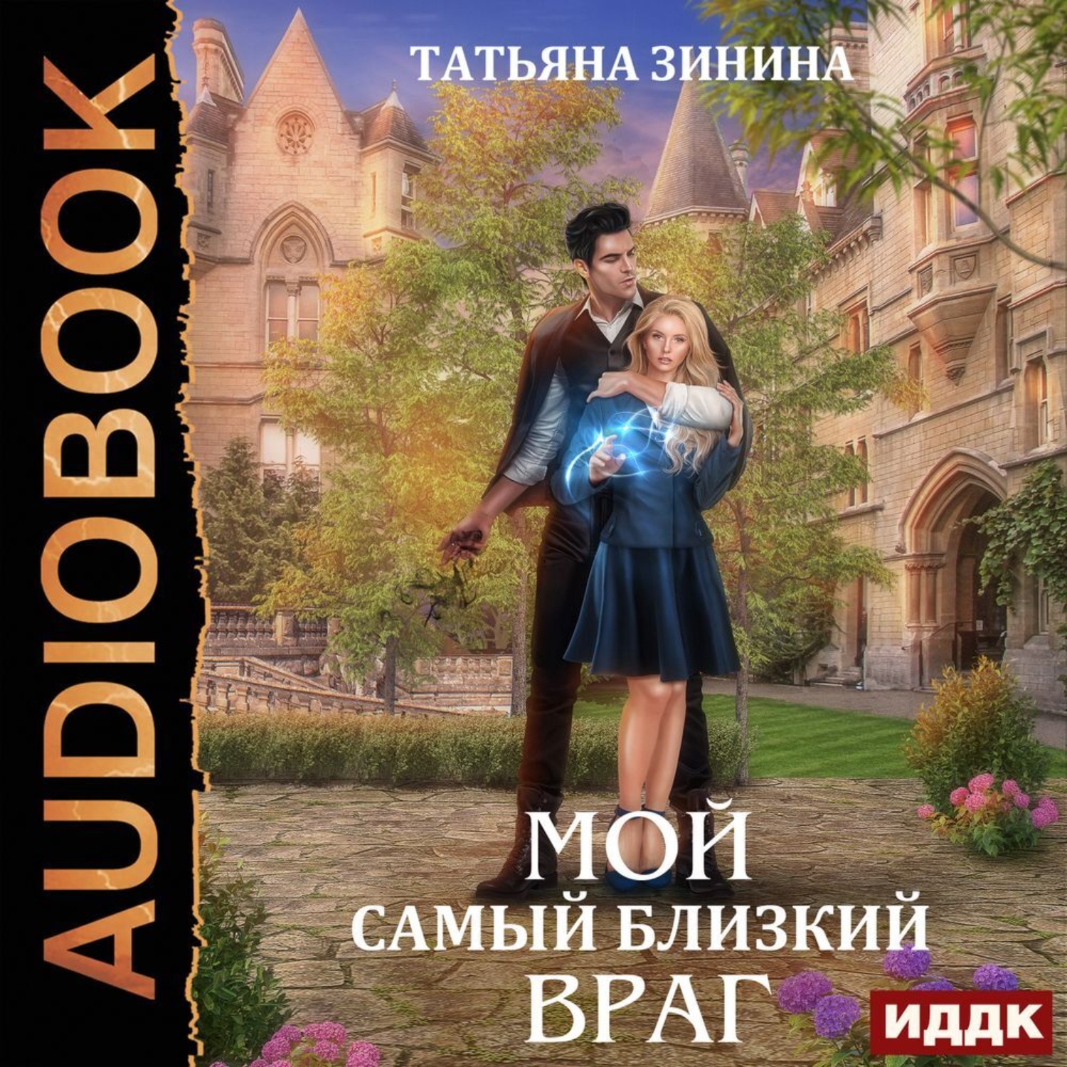 Обложка книги «Мой самый близкий враг»