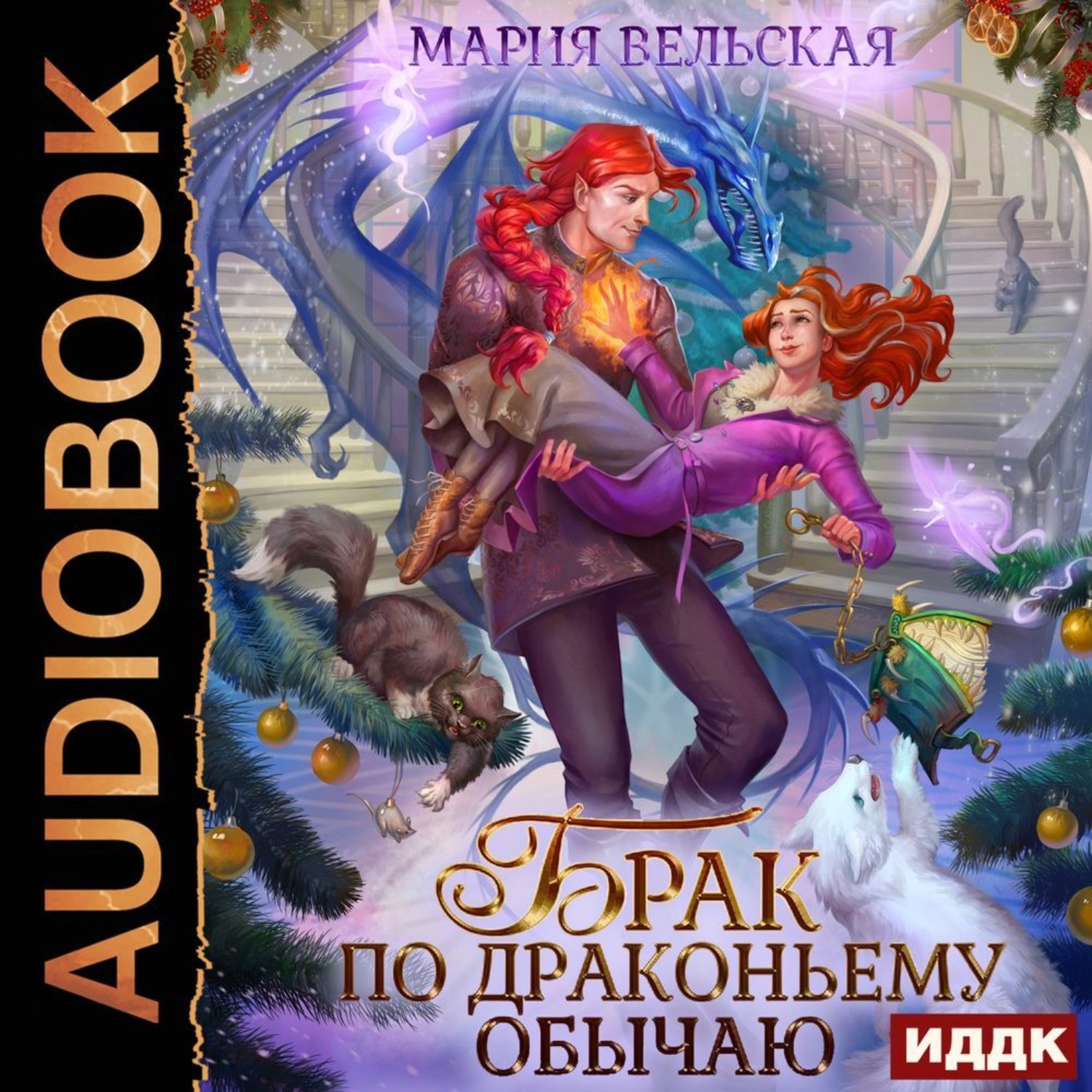 Обложка книги «Брак по драконьему обычаю, или с Новым гадом, наследница»