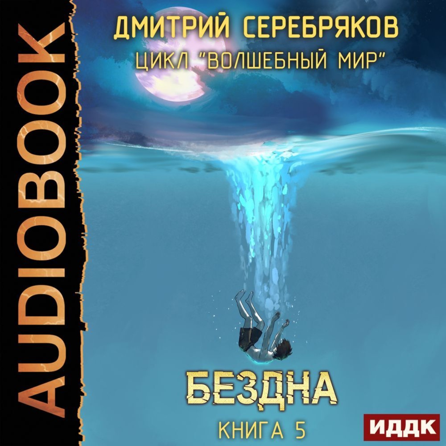 Обложка книги «Бездна»