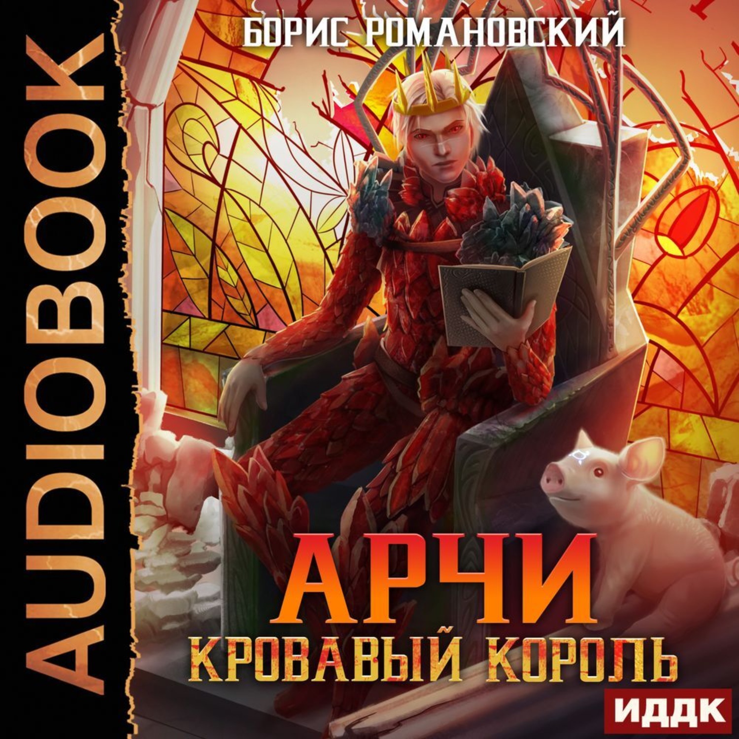 Обложка книги «Кровавый Король»