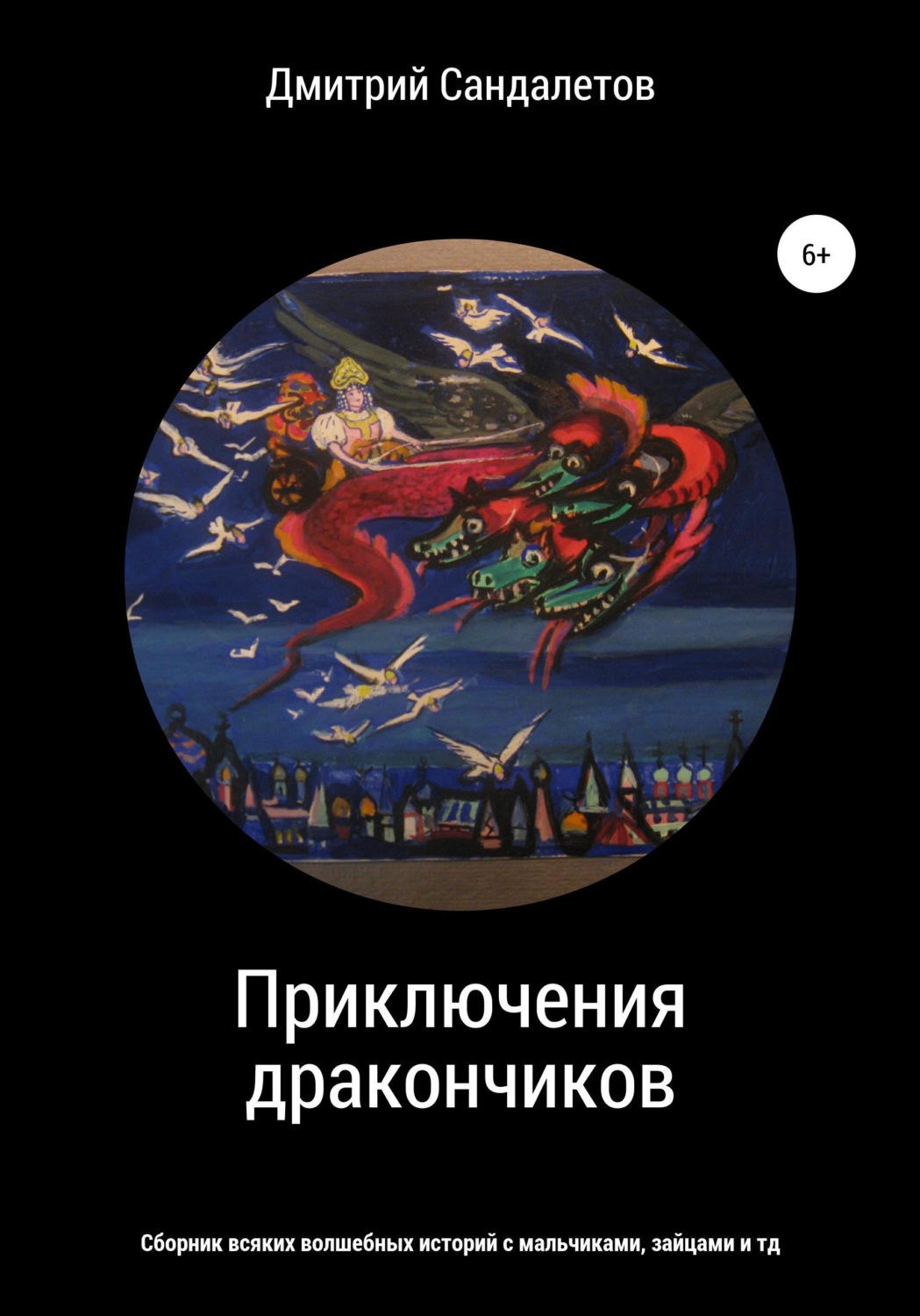 Обложка книги «Приключения дракончиков»