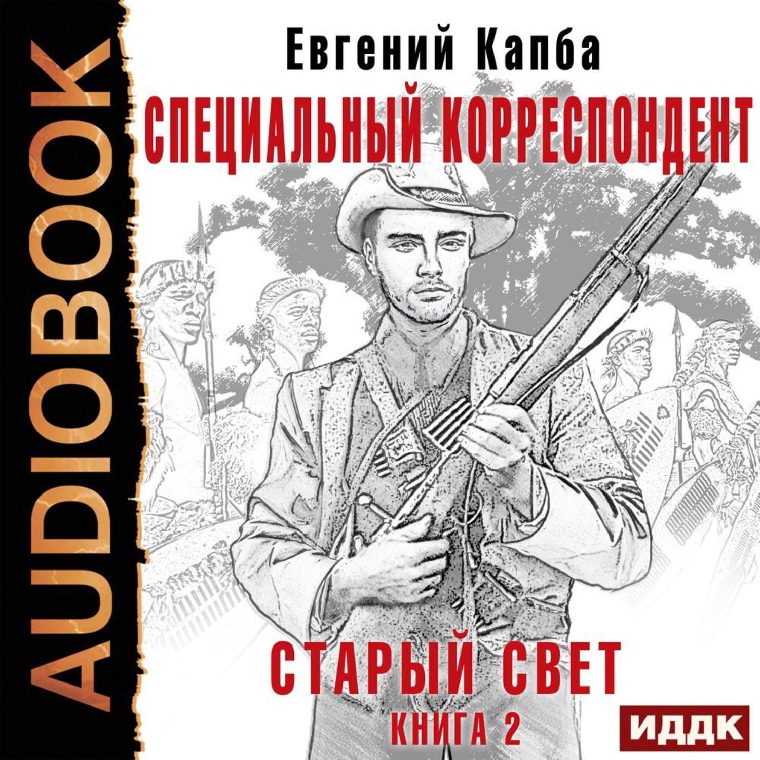 Обложка книги «Старый Свет. Книга 2. Специальный корреспондент»