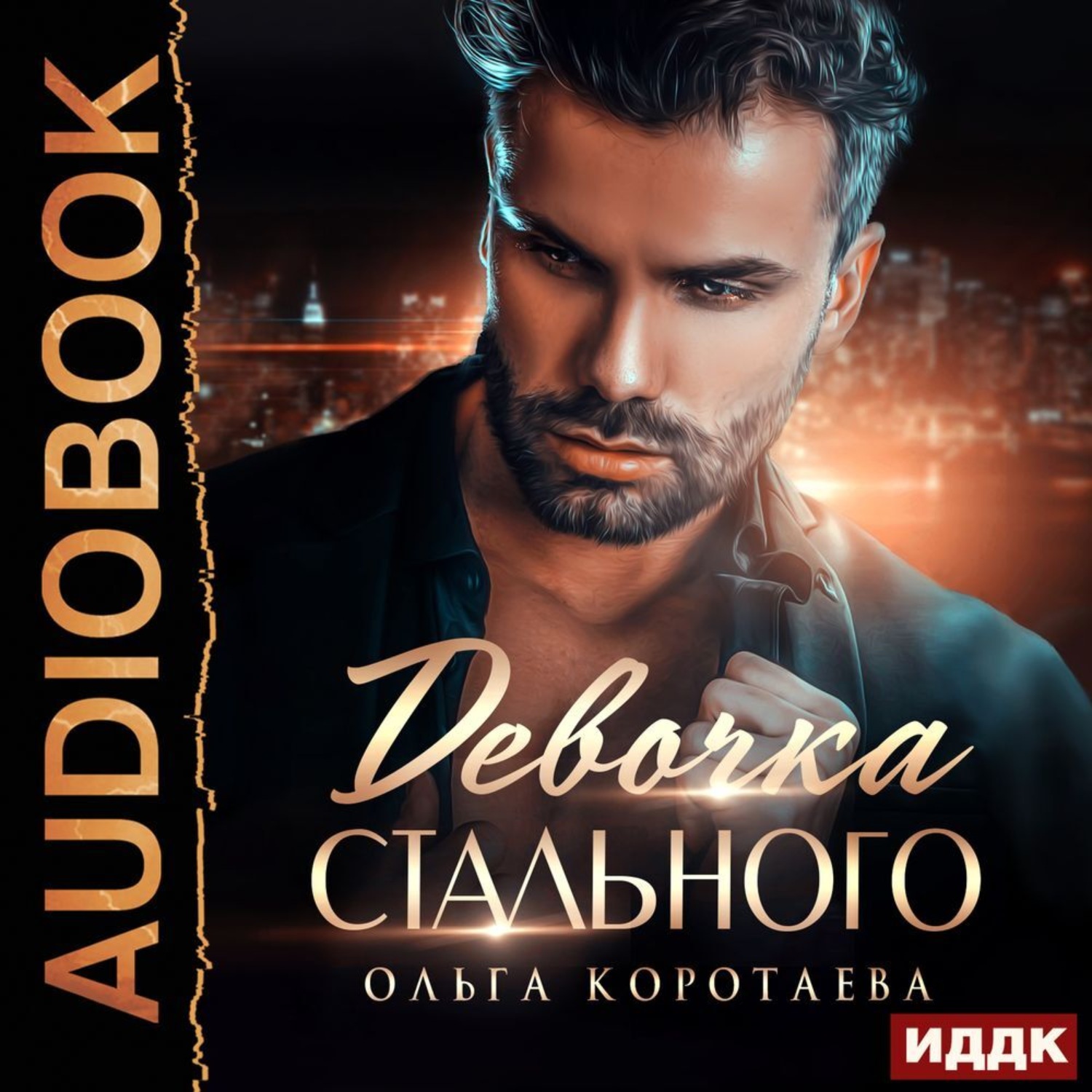 Обложка книги «Девочка Стального»