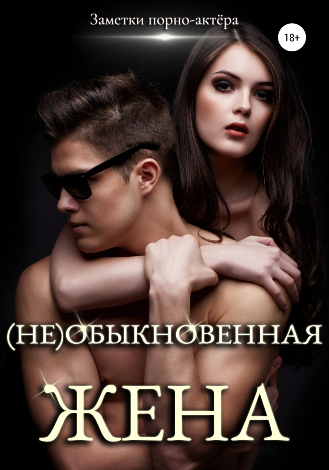 Обложка книги «(Не)обыкновенная жена»