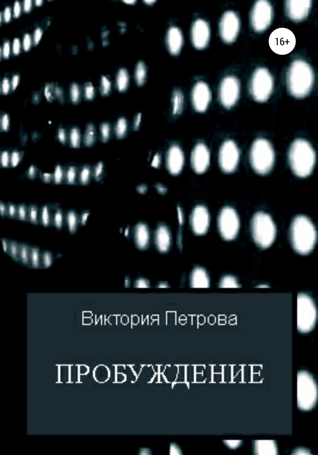 Обложка книги «Пробуждение»