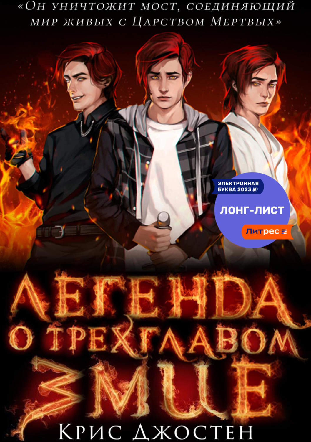 Обложка книги «Легенда о трёхглавом змие»