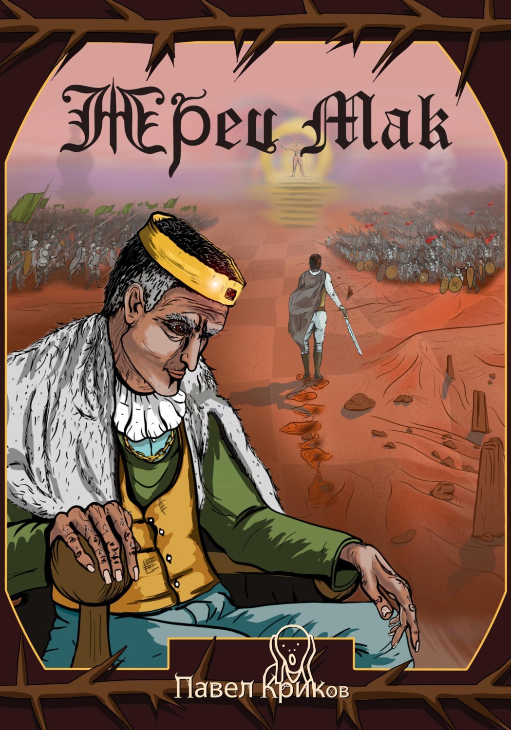 Обложка книги «Жрец Мак»